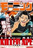 モーニング 2019年13号 [2019年2月28日発売] [雑誌]