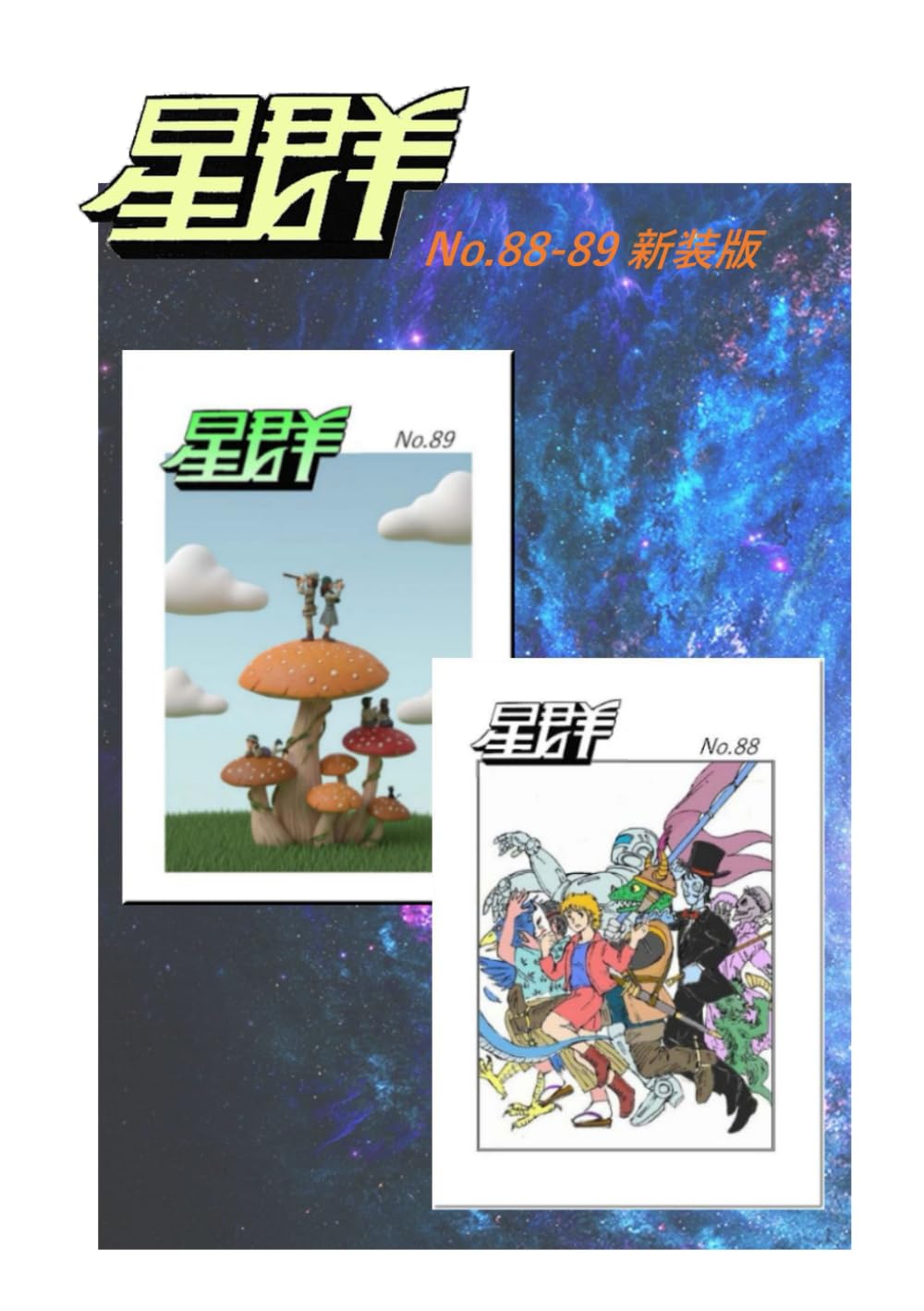 星群８８号～８９号新装版