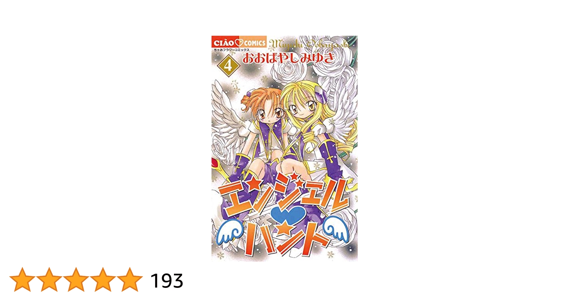 エンジェル・ハント（4） (ちゃおコミックス) | おおばやし