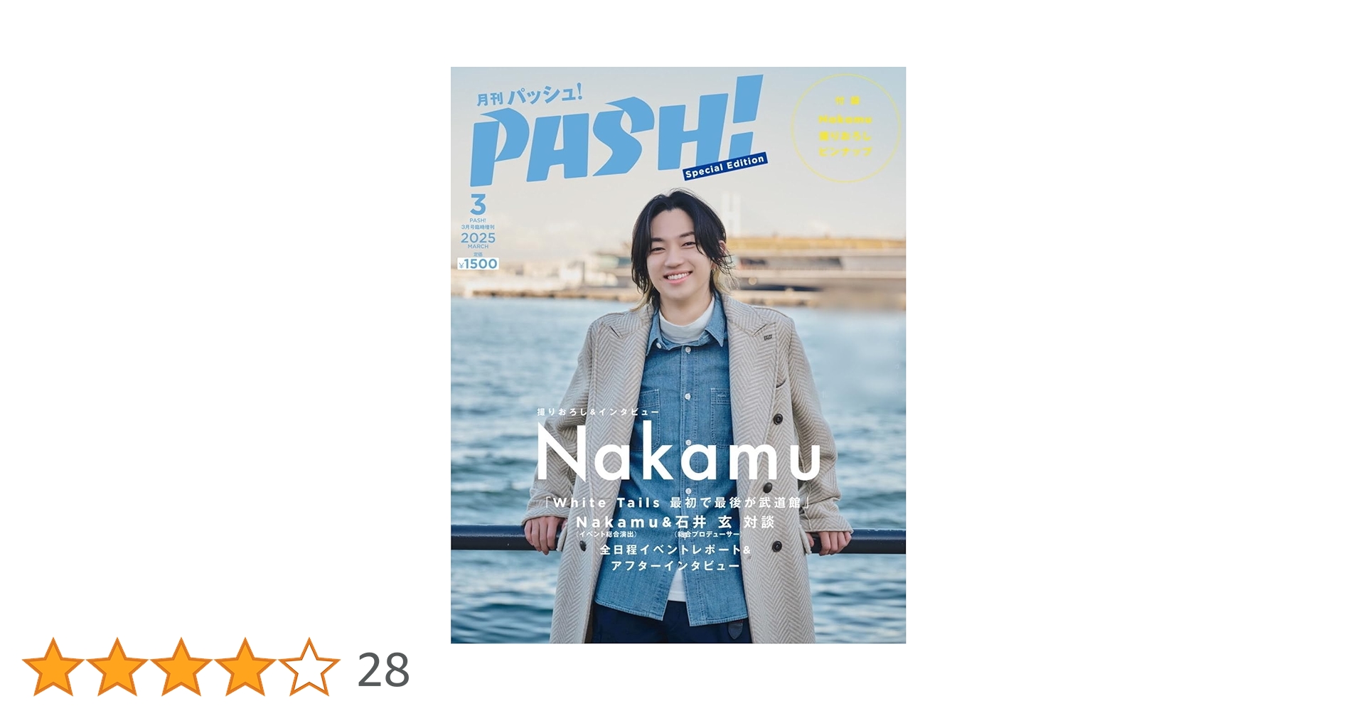 PASH! 3月号 臨時増刊 SpecialEdition Nakamu 特典付き】PASH！2025年3月号Nakamu Special Edition（臨時増刊