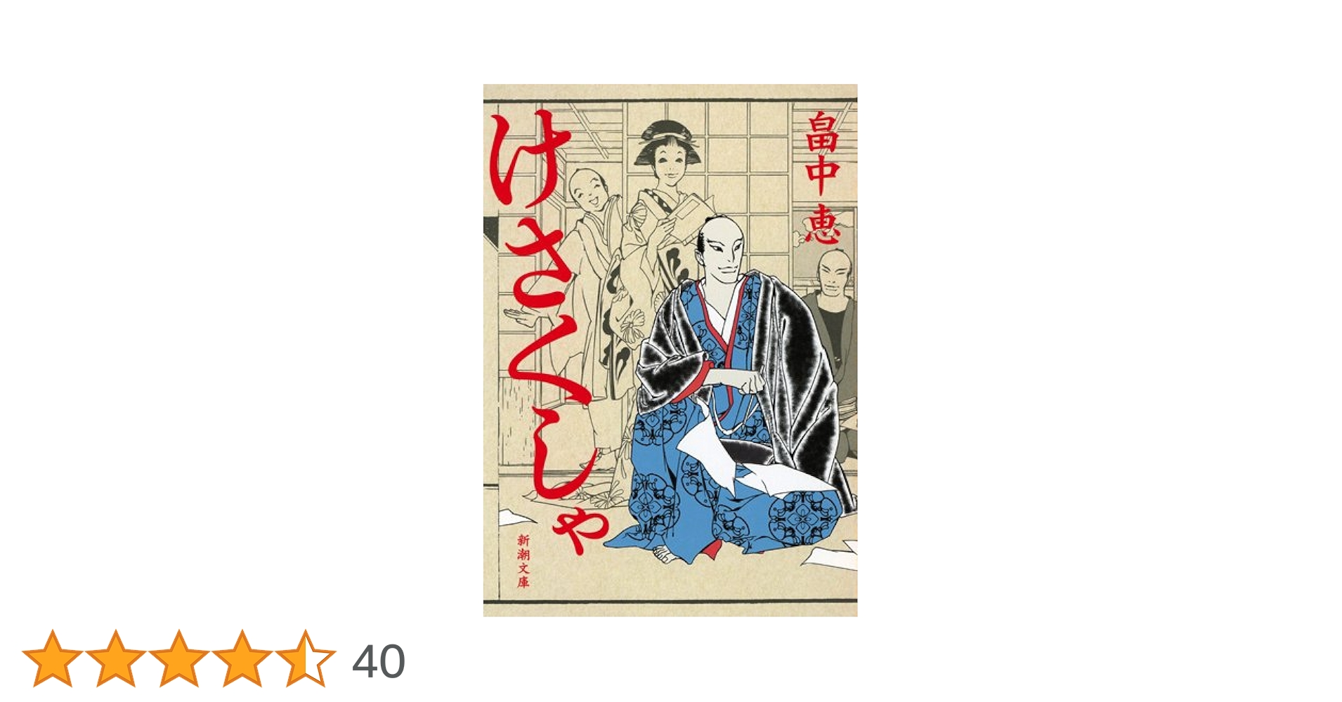 畠中恵　文庫本 Amazon.co.jp: いつまで (新潮文庫 は 37-24) : 畠中 恵: 本