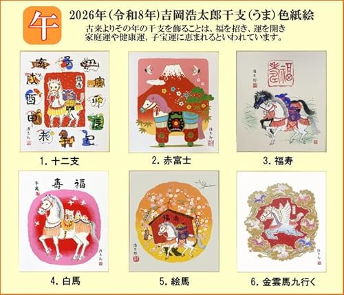 2026年・令和8年 午年・馬干支色紙 吉岡浩太郎版画色紙 3福寿 [2]