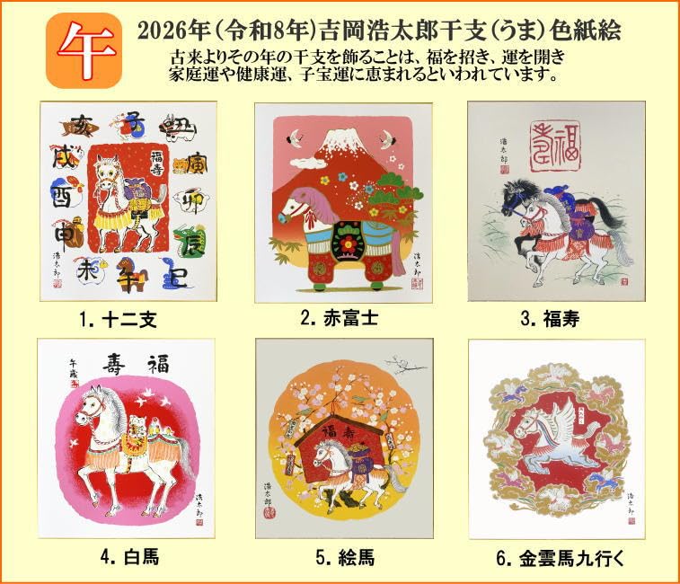 Amazon.co.jp: 2026年・令和8年 午年・馬干支色紙 吉岡浩太郎版画色紙