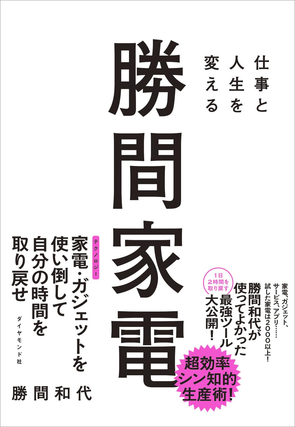 仕事と人生を変える 勝間家電 | 勝間 和代 |本 | 通販 | Amazon