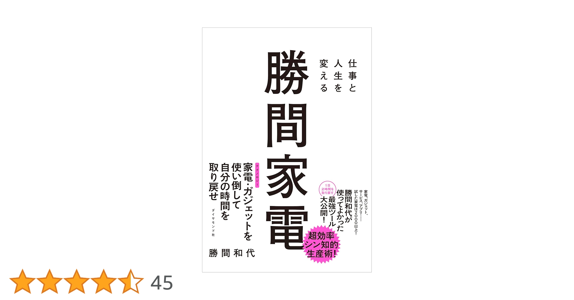 Amazon.co.jp 限定】仕事と人生を変える 勝間家電（ダウンロード