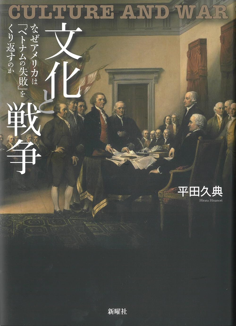 Amazon.co.jp: 文化と戦争ーなぜアメリカは「ベトナムの失敗」をくり