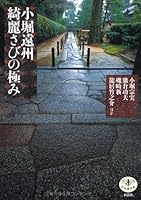 小堀遠州 綺麗さびの極み 4106021447 Book Cover