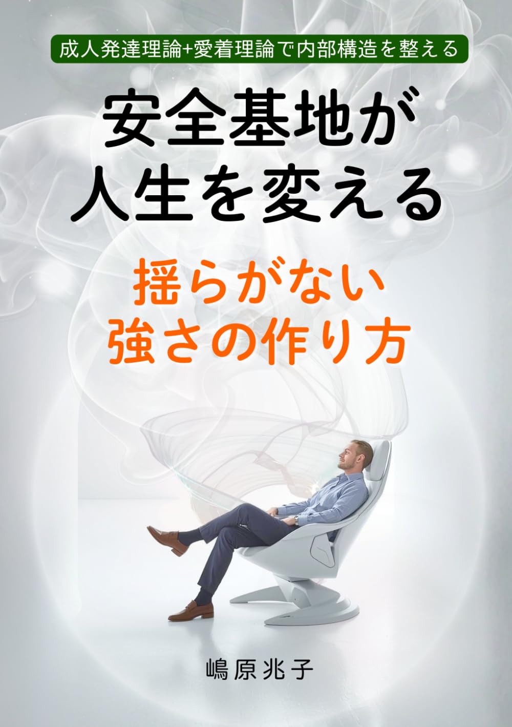 安全基地が人生を変える 揺らがない強さの作り方: 成人発達理論＋愛着理論で内部構造を整える