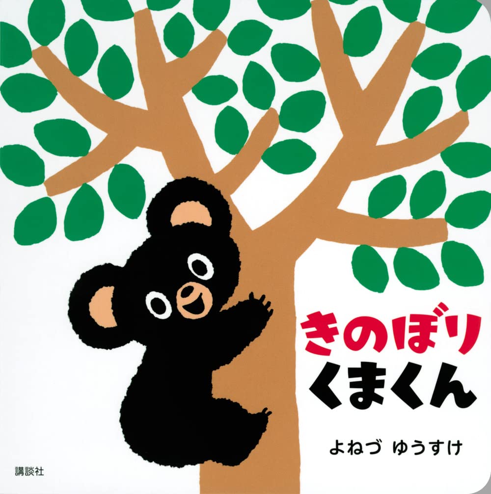 くまくん Amazon.co.jp: きのぼりくまくん (講談社の幼児えほん) : よねづ