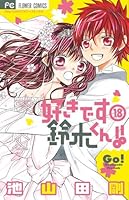 Suki desu Suzuki-kun!! (I Love You, Suzuki-kun!!) Vol.18 [In Japanese] 4091346383 Book Cover