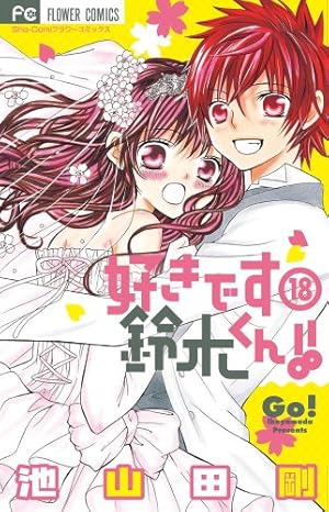 好きです鈴木くん 18巻 感想 レビュー 試し読み 読書メーター 好きです鈴木くん 18巻 感想 レビュー 試し読み 読書メーター