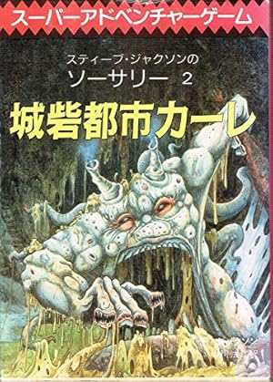 シャムタンティの丘を越えて (ADVENTURE GAME NOVEL ソーサリー 1