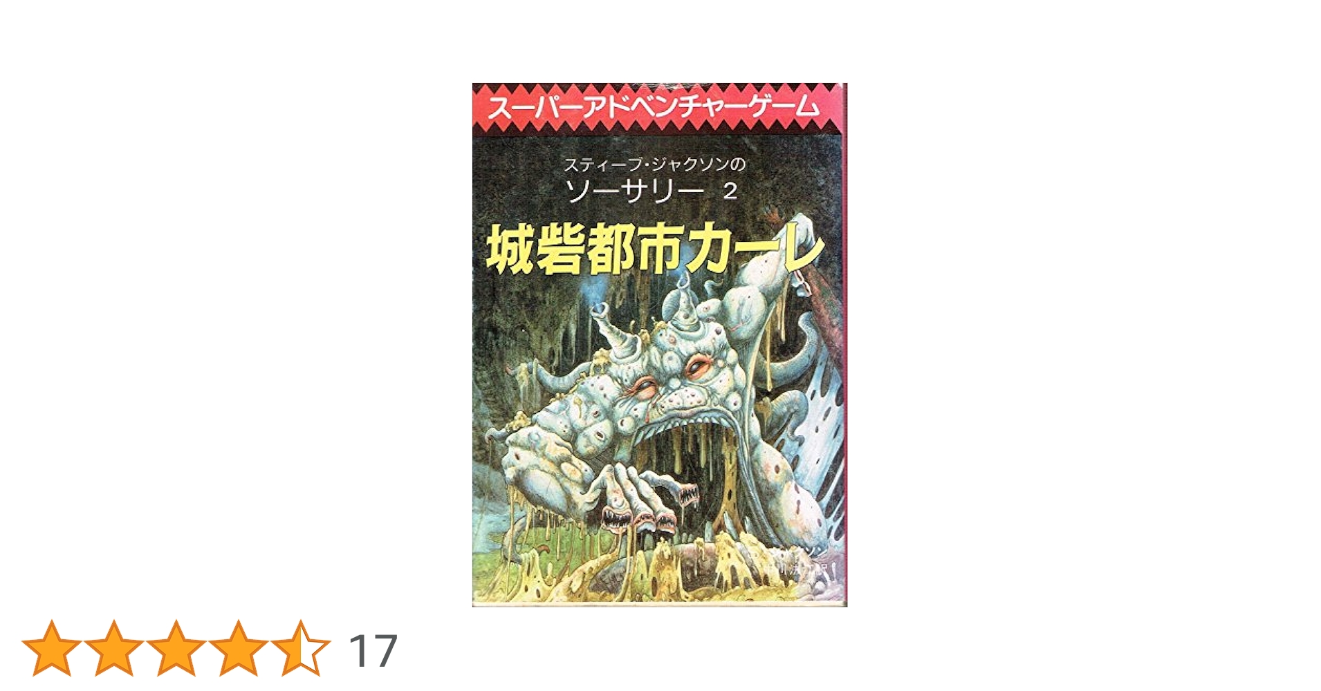 アドベンチャーゲームブック城砦都市カーレ Amazon.co.jp: 城砦都市カーレ‾ソーサリー (2) : スティーブ