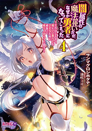 闇属性の魔法使いだが、なぜか勇者になってしまった4~それはともかく嫁にいい暮らしをさせるために頑張って成り上がろうと思う~ (キングノベルス 53)