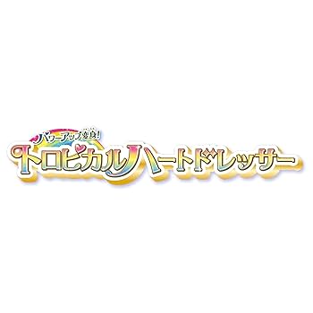 トロピカルハートドレッサー パワーアップ変身！トロピカルハートドレッサー | プリキュア