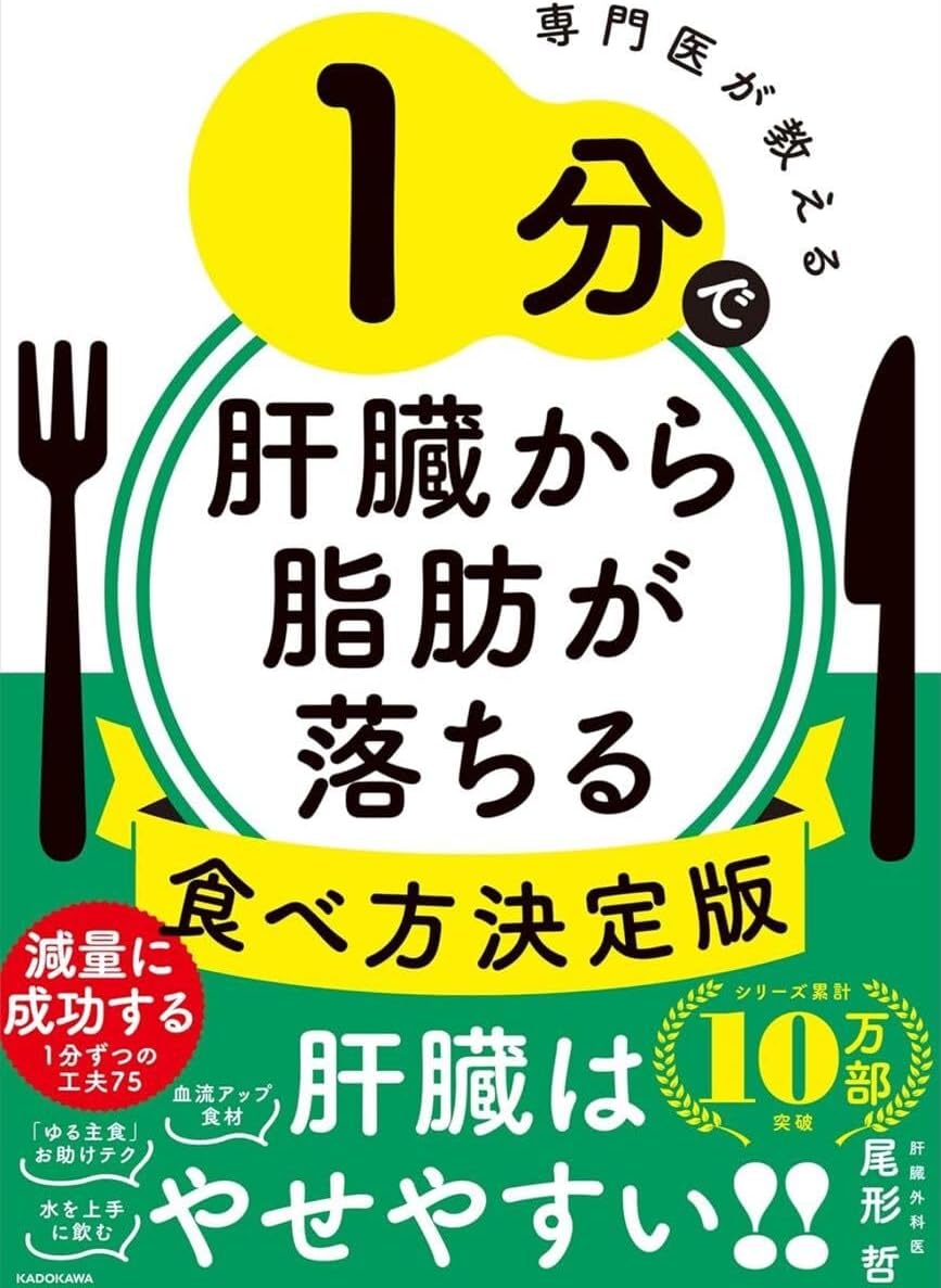 専門医が教える 1分で肝臓から脂肪が落ちる食べ方決定版
