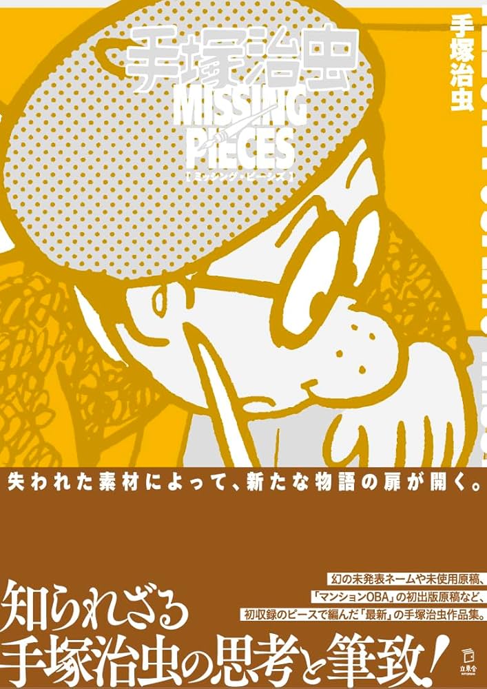 手塚治虫 ミッシング・ピーシズ (立東舎) | 手塚 治虫 |本 | 通販 | Amazon
