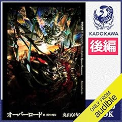 Audible版 14巻 前編 オーバーロード14 滅国の魔女 前編 丸山 くがね Audible Co Jp Audible版 14巻 前編 オーバーロード14 滅国の魔女 前編 丸山 くがね Audible Co Jp