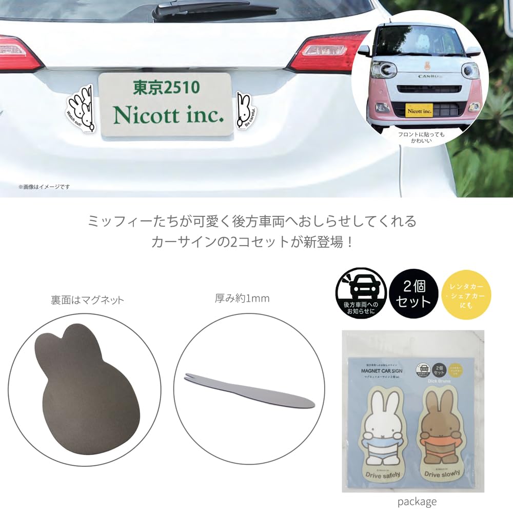 Amazon.co.jp: 【 miffy ミッフィー 】マグネットカーサイン 2個set