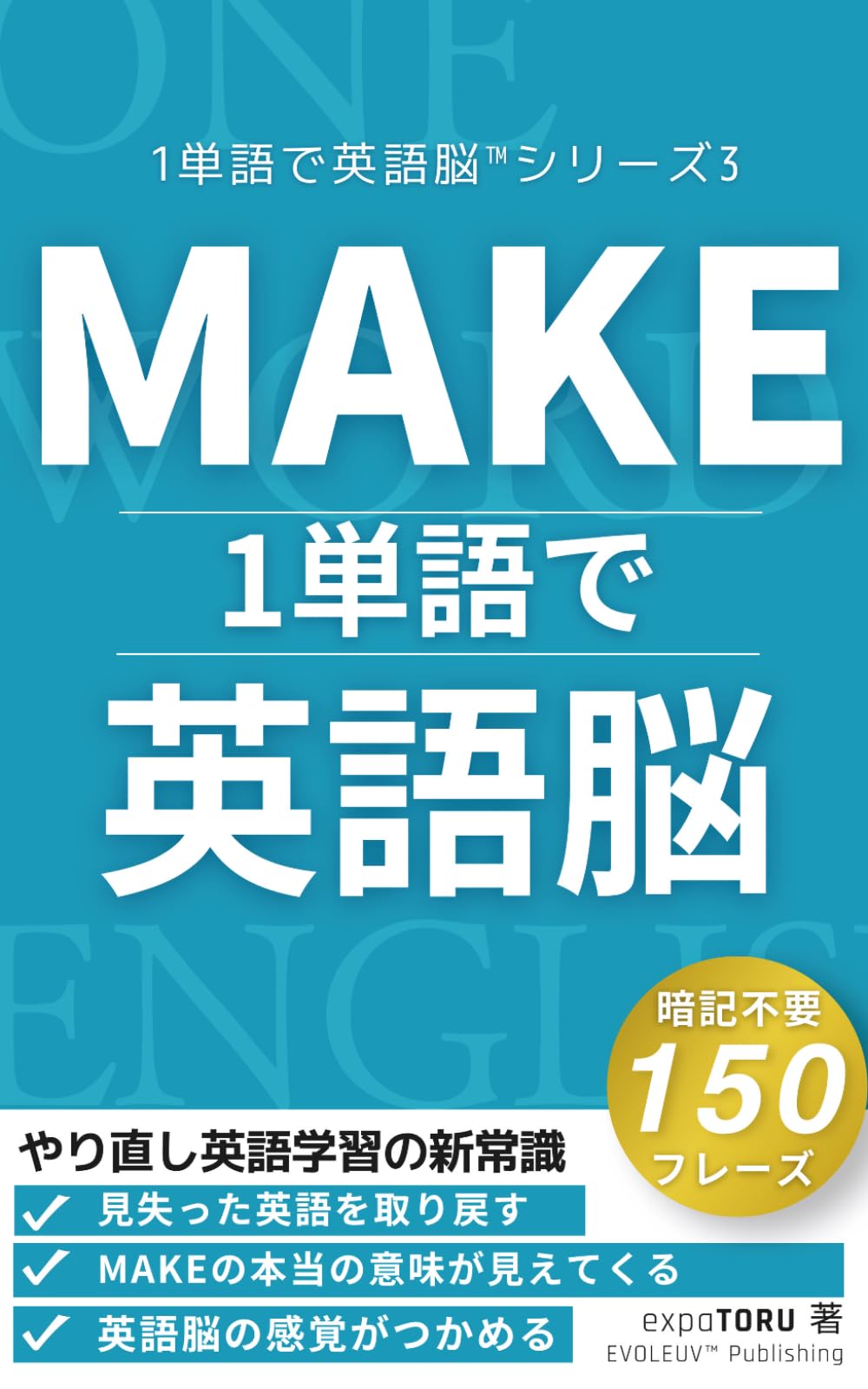 MAKE 1単語で英語脳: やり直し英語学習の新常識｜暗記に頼らない新しい