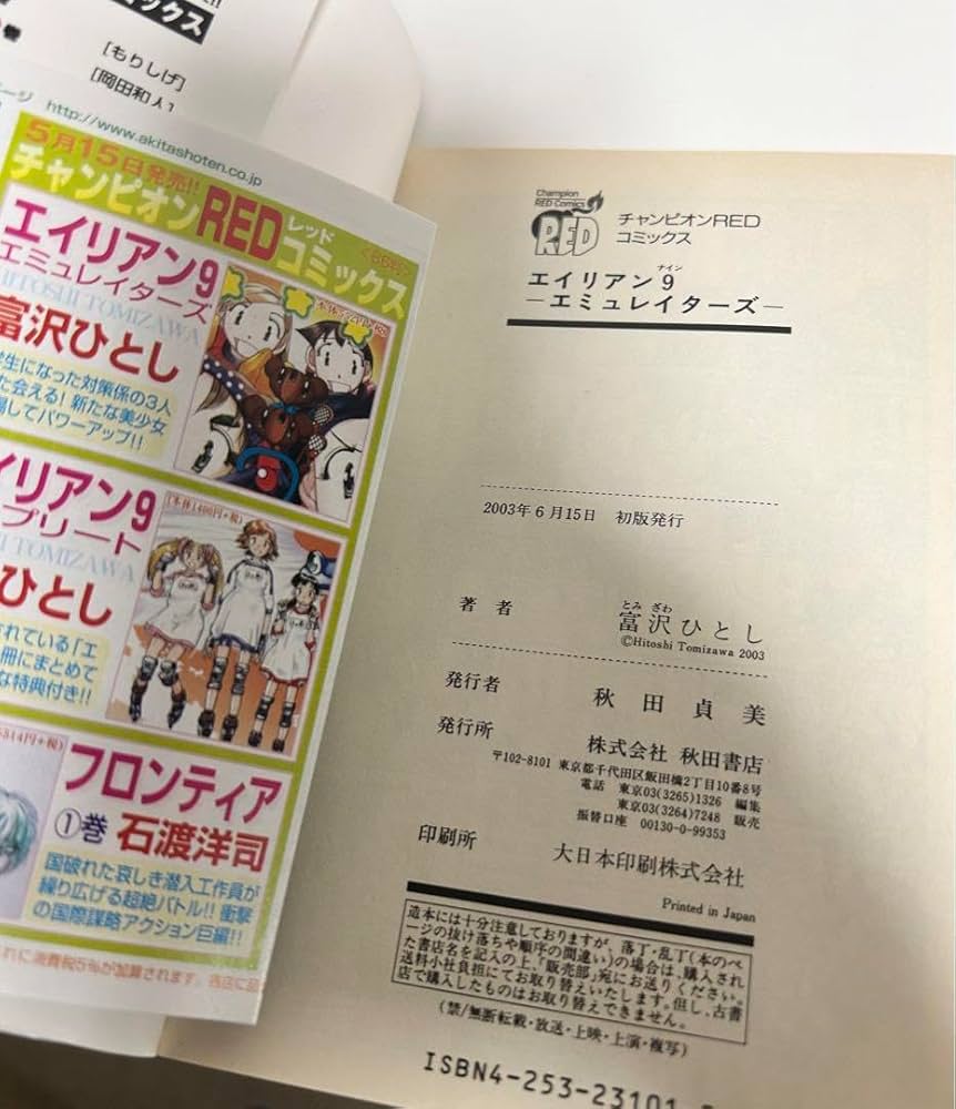 『エイリアン9』3冊+ガチャ3人セット『ミルククローゼット』4巻　富沢ひとし 初版あり】「エイリアン9」全3巻＋「エイリアン9エミュレイ