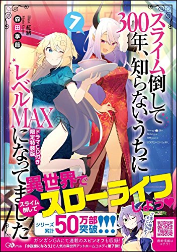 スライム倒して300年、知らないうちにレベルMAXになってました7 ドラマCD付き限定特装版 (GAノベル)