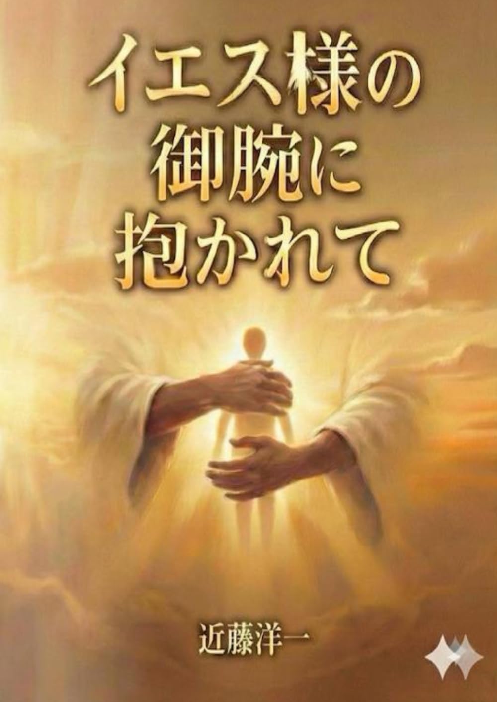 イエス様の御腕に抱かれて