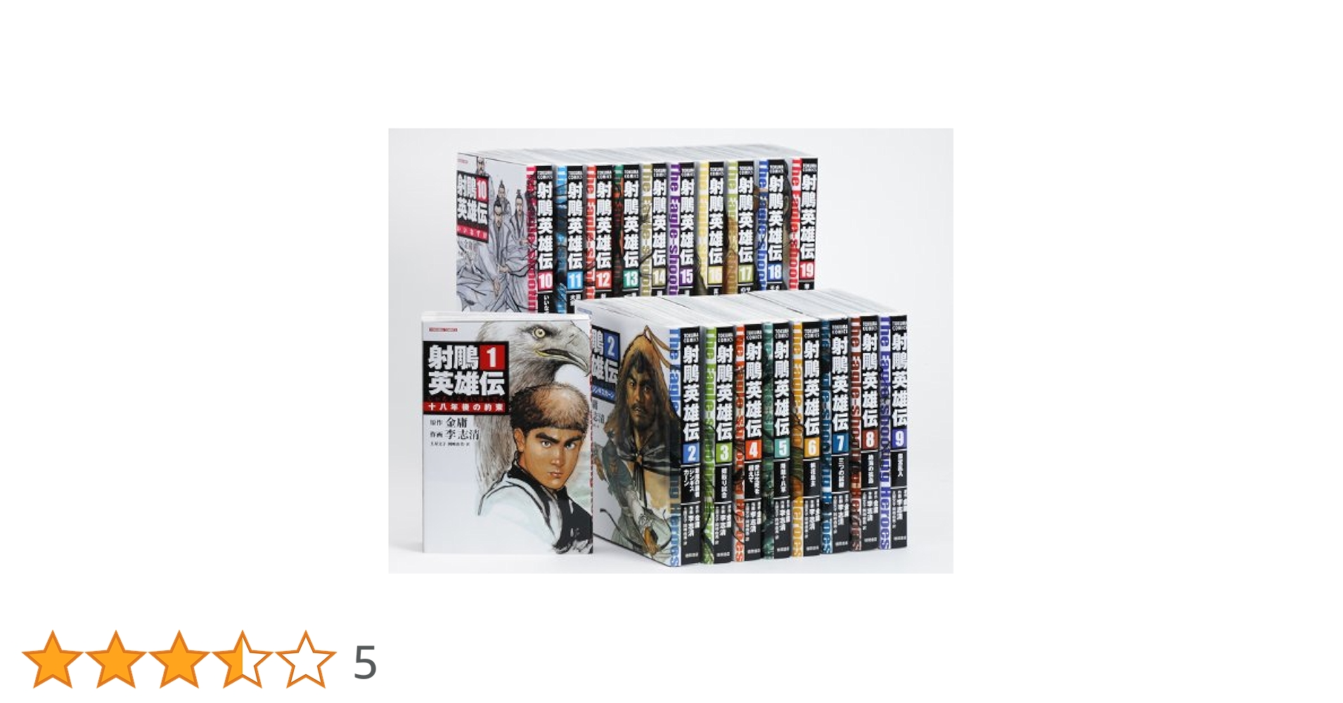 【全巻】射【チョウ】英雄伝 1 〜19コミック版 漫画コミック【射雕英雄伝1-19巻・全巻完結セット】作:金庸・画