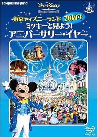 Amazon Com 東京ディズニーランド周年 ミッキーと見よう アニバーサリー イヤー Dvd Movies Tv Amazon Com 東京ディズニーランド周年 ミッキーと見よう アニバーサリー イヤー Dvd Movies Tv