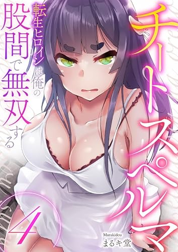 チートスペルマ~転生ヒロインは俺の股間で無双する4 (Rush! Z)