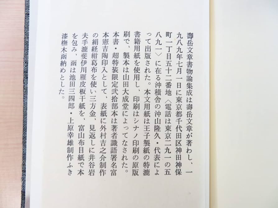 寿岳文章・しづ著作集〈第6〉書物の共和国 (1970年) 日本の紙 (日本歴史叢書 新装版 14) | 壽岳 文章 |本 | 通販