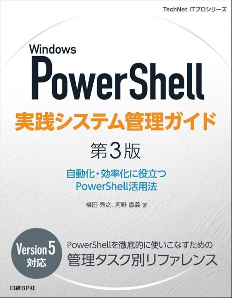 【中古】 ＰｏｗｅｒＰｏｉｎｔ４オフィシャルコースウェア Ｗｉｎｄｏｗｓ版/アスキー・メディアワークス/Ｐｅｒｓｐｅｃｔｉｏｎ，Ｉｎｃ Windows PowerShell実践システム管理ガイド 第3版 (TechNet IT