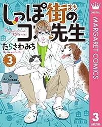 しっぽ街のコオ先生 1〜17巻の17冊セット たらさわ みち M109409213