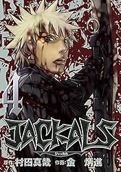 JACKALS ～ジャッカル～ 7巻 (デジタル版ヤングガンガン