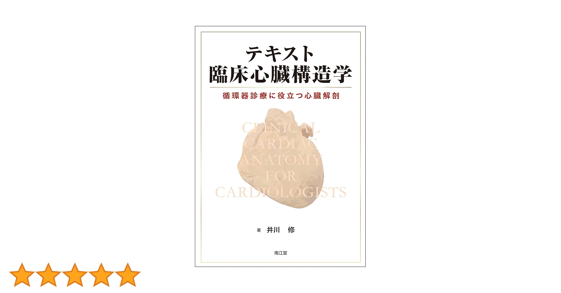 循環器診療に活かす心臓血管解剖学 数量限定，新作