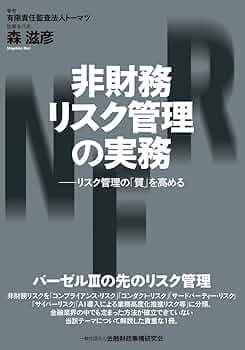 非財務リスク管理の実務―リスク管理の「質」を高める | 有限責任監査