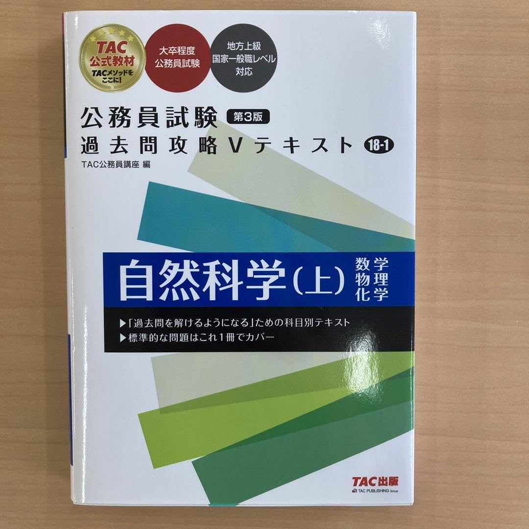 Amazon.co.jp: 公務員試験 過去問攻略Vテキスト 18―1 自然科学