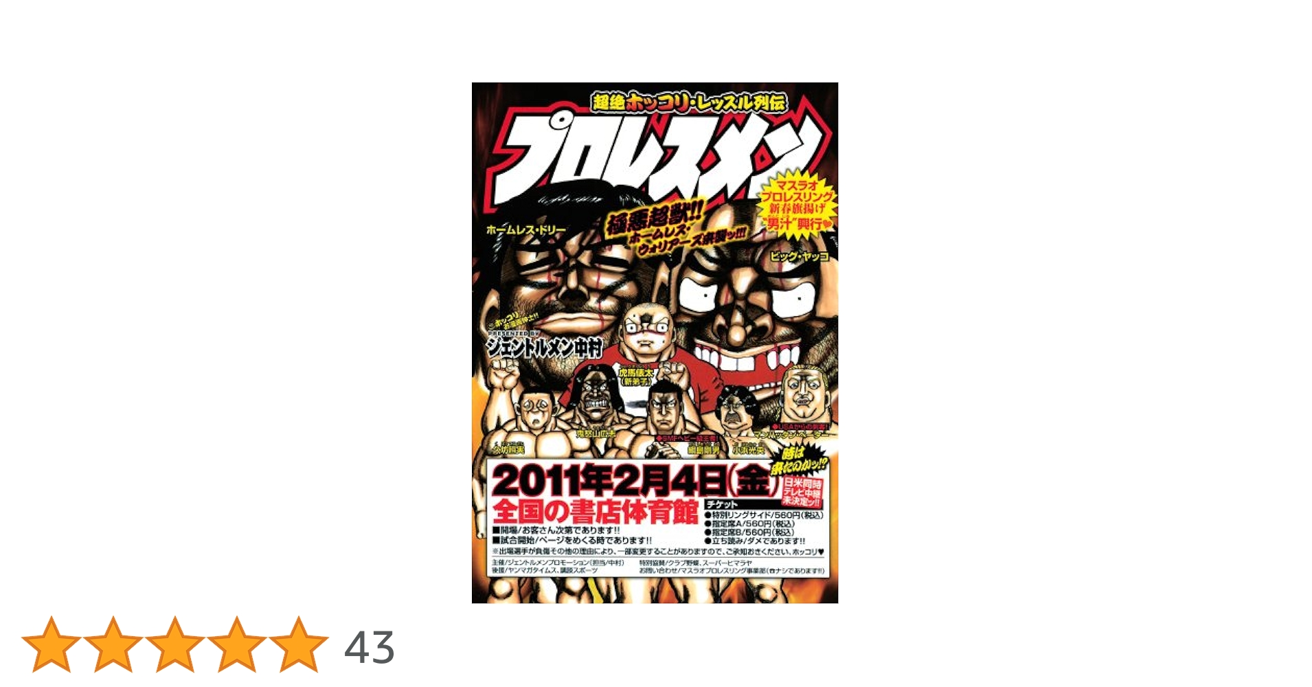 プロレスメン (ヤングマガジンコミックス) | ジェントルメン中村 |本