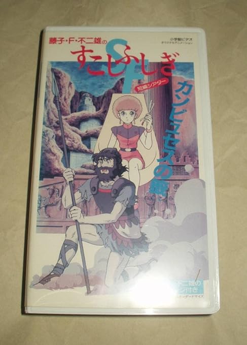 Amazon Co Jp 藤子f不二雄のsf短編シアター カンビュセスの籖 Vhs 鶴ひろみ 古谷徹 家電 カメラ Amazon Co Jp 藤子f不二雄のsf短編シアター カンビュセスの籖 Vhs 鶴ひろみ 古谷徹 家電 カメラ