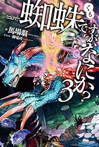蜘蛛ですが、なにか？ 3 (カドカワBOOKS)