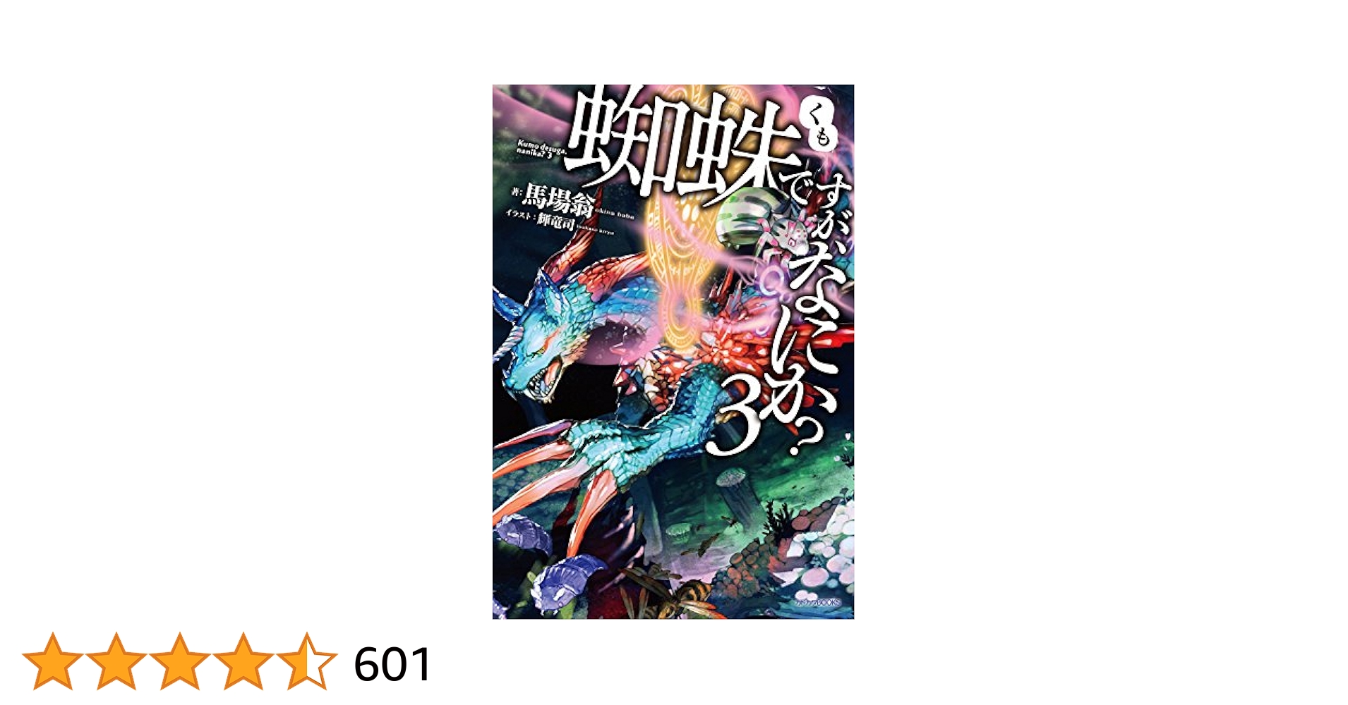 Amazon.co.jp: 蜘蛛ですが、なにか？ 3 (カドカワBOOKS) 電子