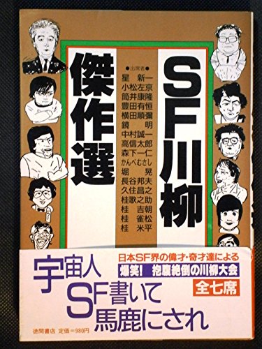 SF川柳傑作選 SF川柳傑作選