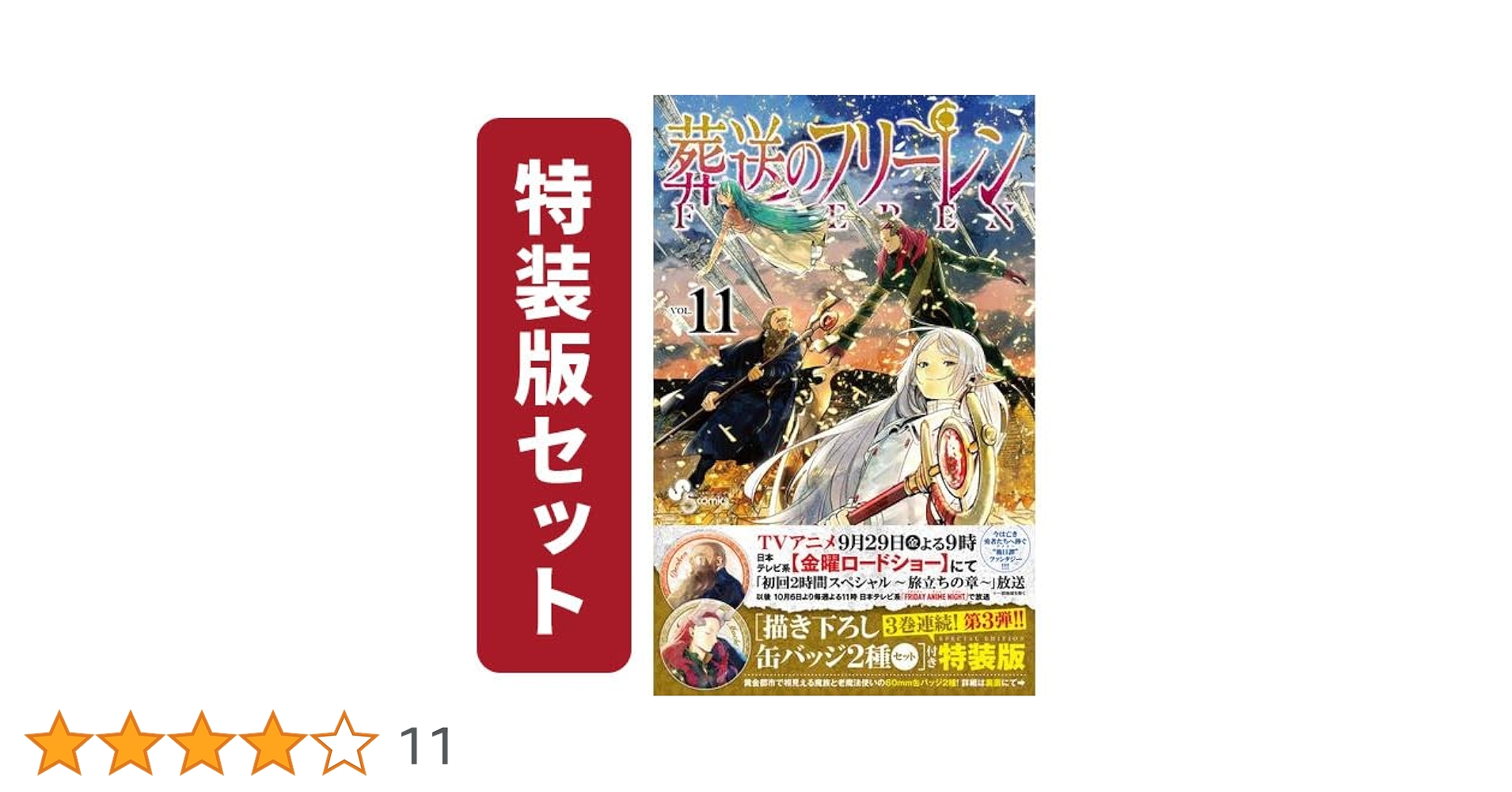 葬送のフリーレン 特装版セット | 山田鐘人, アベツカサ |本