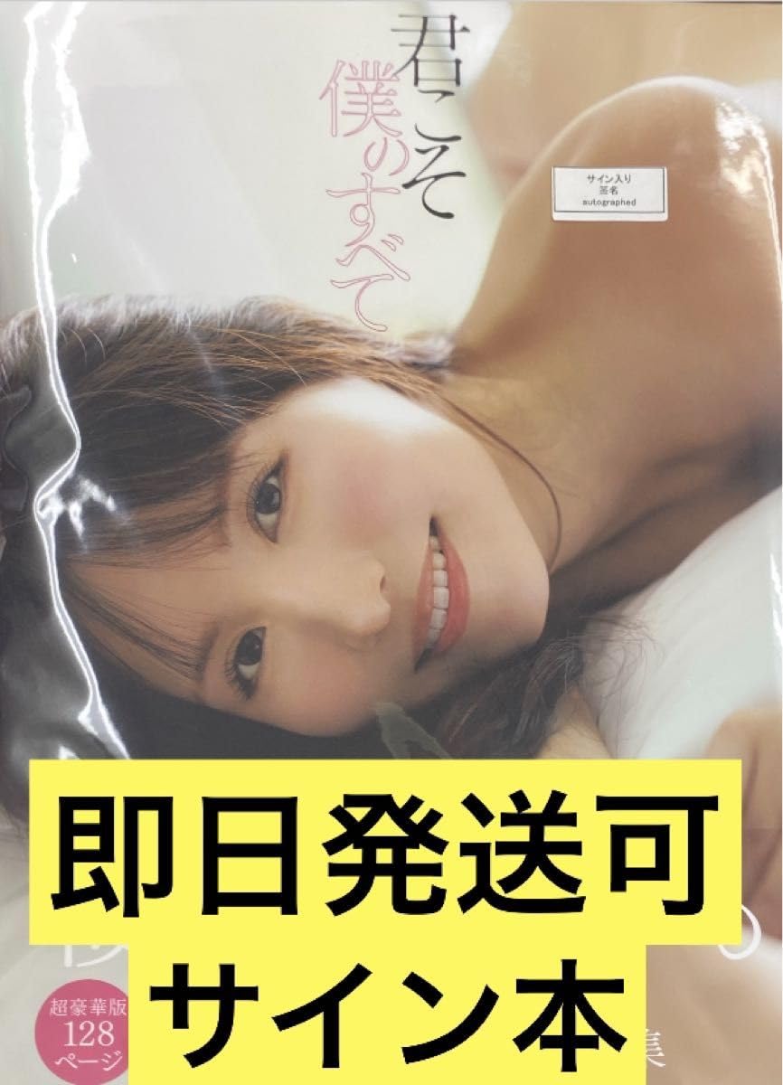 Amazon.co.jp: 桜空もも 写真集 君こそ僕のすべて 直筆サイン本 サイン 