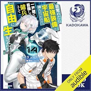  [14巻] 目覚めたら最強装備と宇宙船持ちだったので、一戸建て目指して傭兵として自由に生きたい 14: (KADOKAWA) 