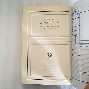 Amazon.co.jp: ガープス・ベーシック 汎用RPGルールブック