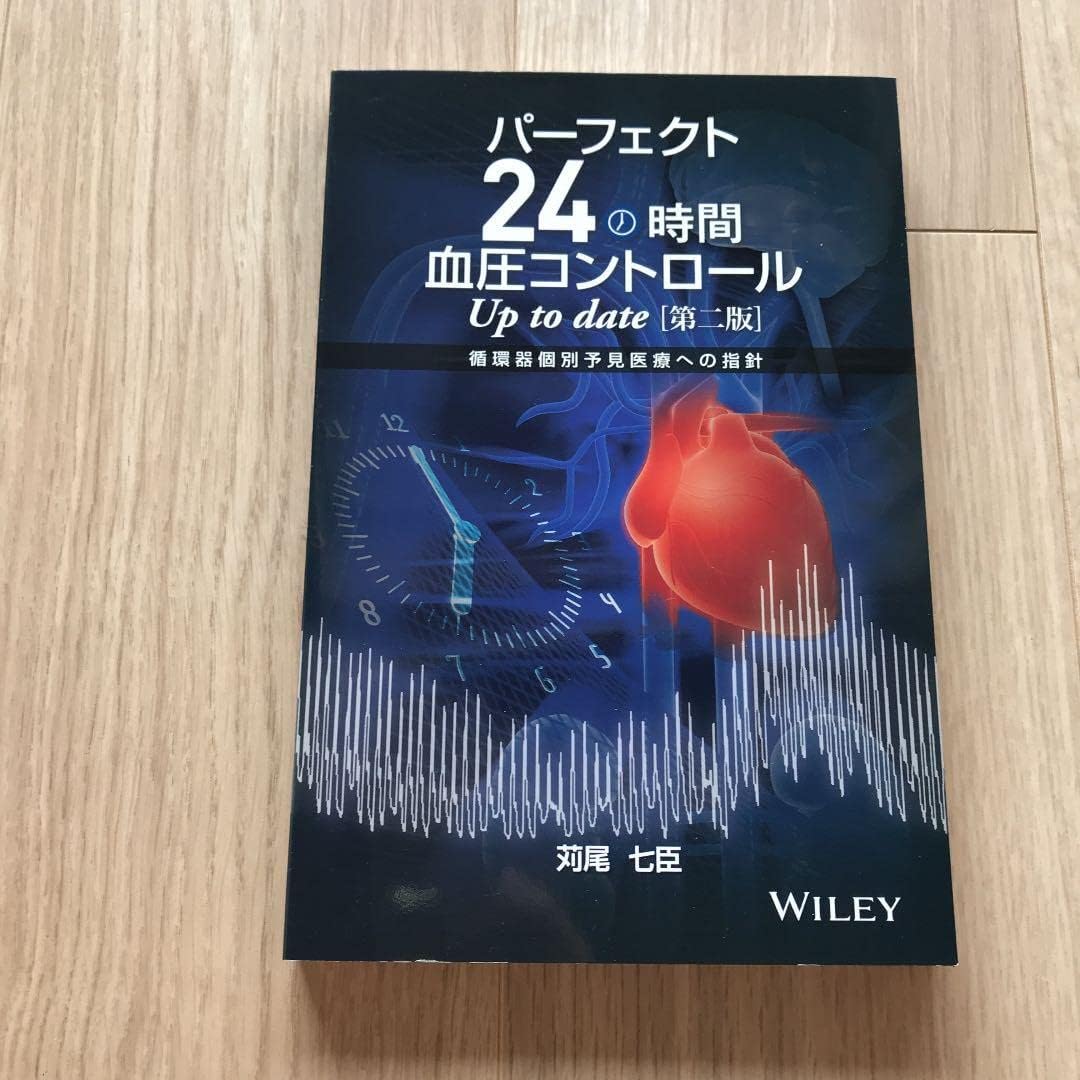 パーフェクト 血圧コントロール Up to date 循環器個別予見医&hellip;