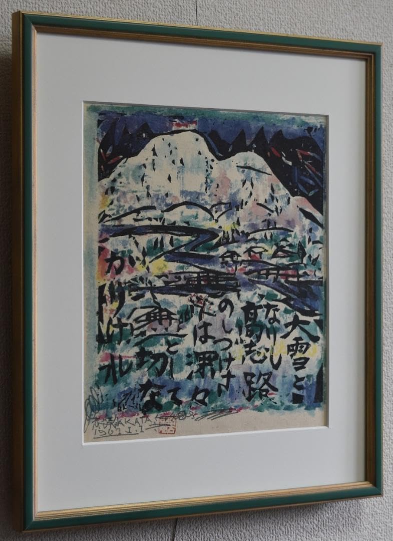 新春・蔵出しセール　日本のゴッホ　棟方志功　筆作品 日本のゴッホ 文化勲章受章作家 棟方志功 筆作品 初蔵出し・日本のゴッホ