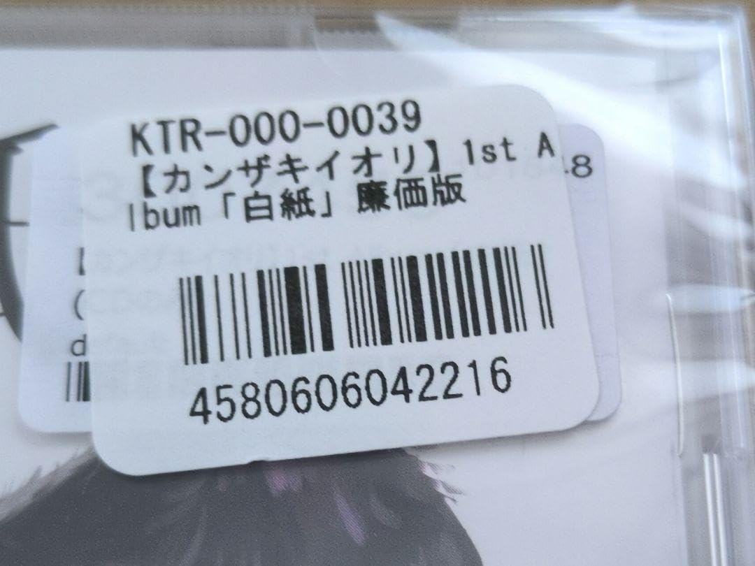 Amazon.co.jp: カンザキイオリ 白紙 1st album 廉価版 : おもちゃ