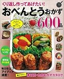 160円(874円安い)「くり返し作ってあげたい! おべんとうおかず600品 (ヒットムック料理シリーズ)」